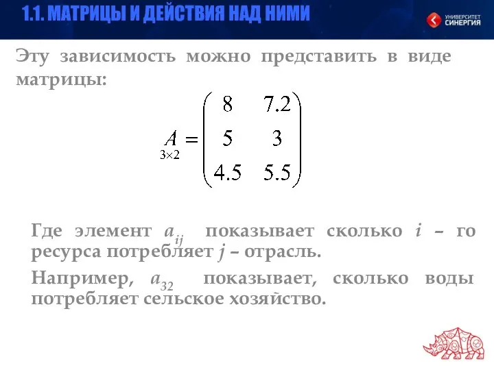 Эту зависимость можно представить в виде матрицы: Где элемент aij показывает