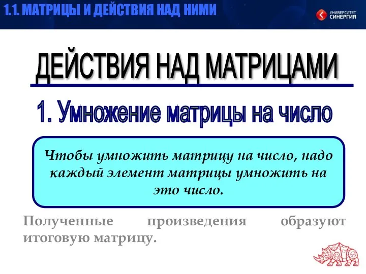 ДЕЙСТВИЯ НАД МАТРИЦАМИ 1. Умножение матрицы на число Чтобы умножить матрицу