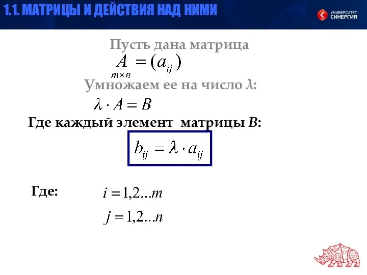 Пусть дана матрица Умножаем ее на число λ: Где каждый элемент