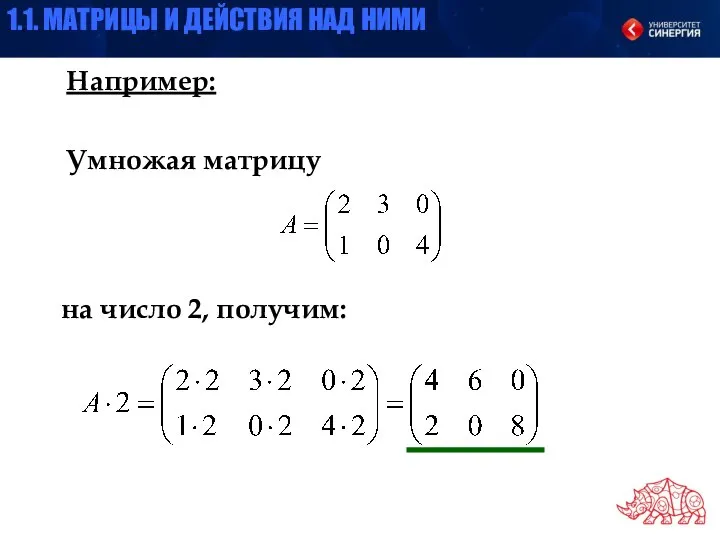 Например: Умножая матрицу на число 2, получим: 1.1. МАТРИЦЫ И ДЕЙСТВИЯ НАД НИМИ