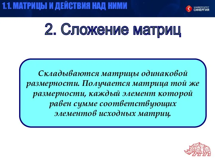 2. Сложение матриц Складываются матрицы одинаковой размерности. Получается матрица той же