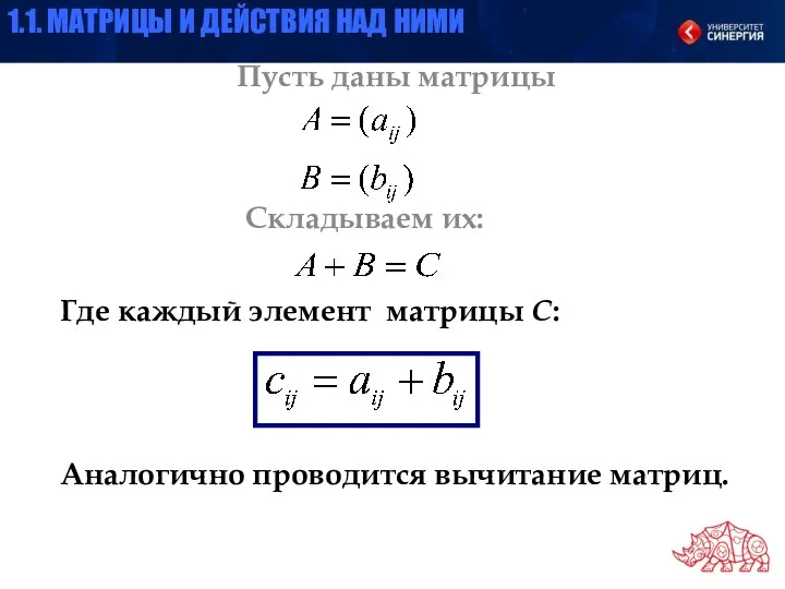 Пусть даны матрицы Складываем их: Где каждый элемент матрицы С: Аналогично