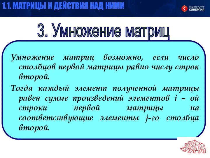 3. Умножение матриц Умножение матриц возможно, если число столбцов первой матрицы