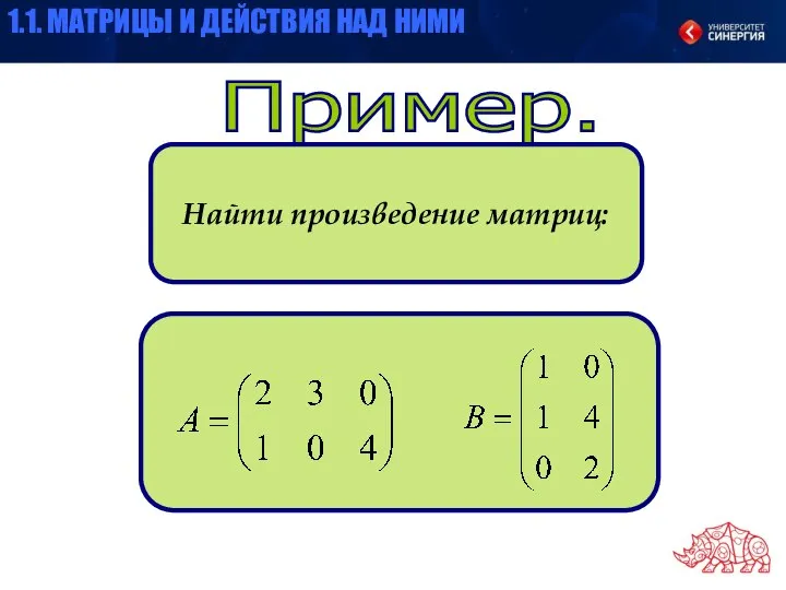 Пример. Найти произведение матриц: 1.1. МАТРИЦЫ И ДЕЙСТВИЯ НАД НИМИ