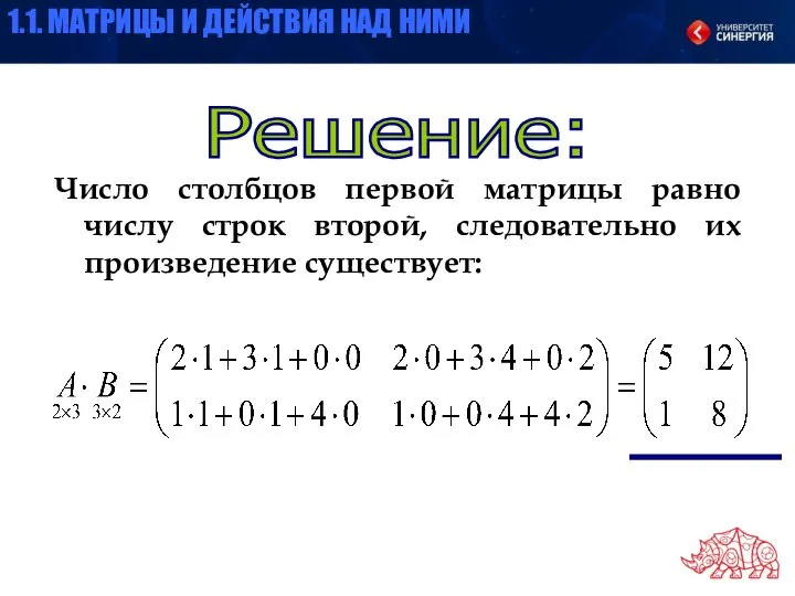 Число столбцов первой матрицы равно числу строк второй, следовательно их произведение