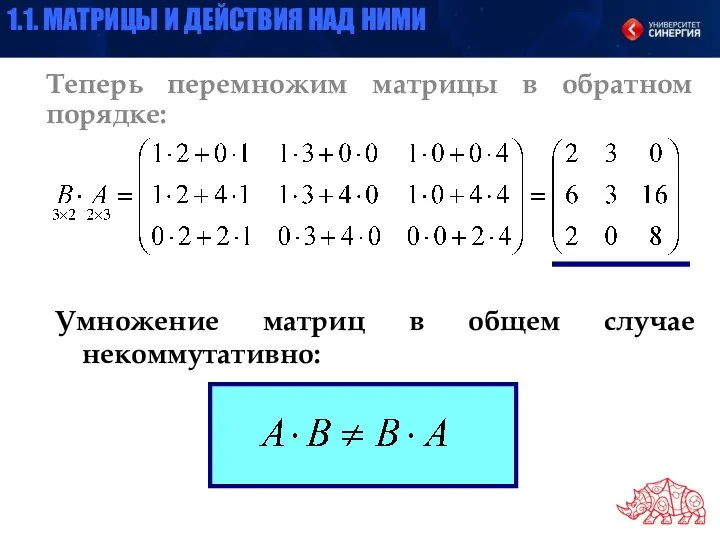 Теперь перемножим матрицы в обратном порядке: Умножение матриц в общем случае