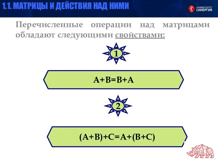 Перечисленные операции над матрицами обладают следующими свойствами: А+В=В+А (А+В)+С=А+(В+С) 1 2