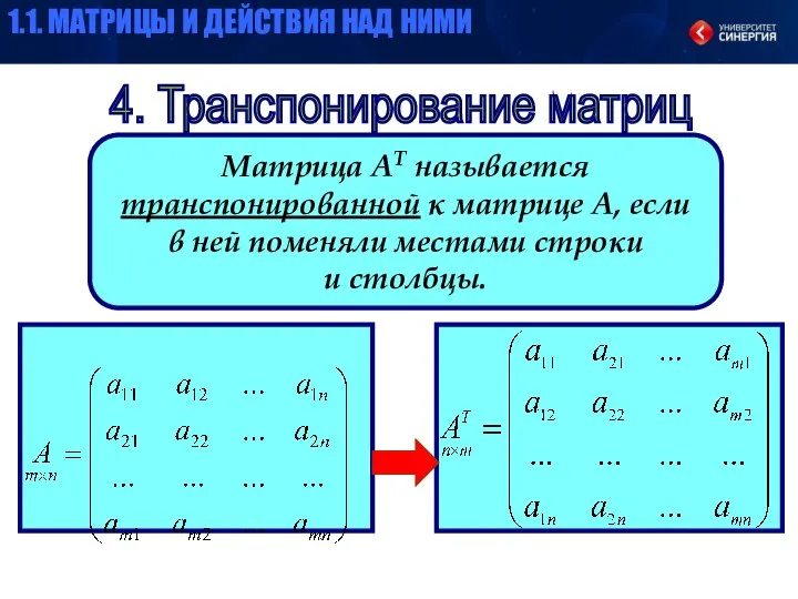 4. Транспонирование матриц Матрица АТ называется транспонированной к матрице А, если