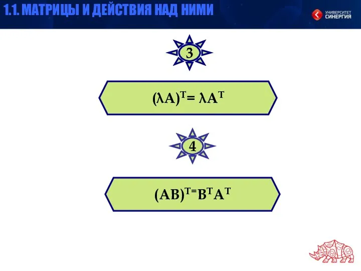 (λА)Т= λАТ (АВ)Т=ВТАТ 3 4 1.1. МАТРИЦЫ И ДЕЙСТВИЯ НАД НИМИ