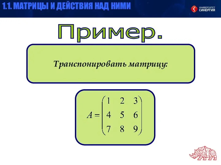 Пример. Транспонировать матрицу: 1.1. МАТРИЦЫ И ДЕЙСТВИЯ НАД НИМИ