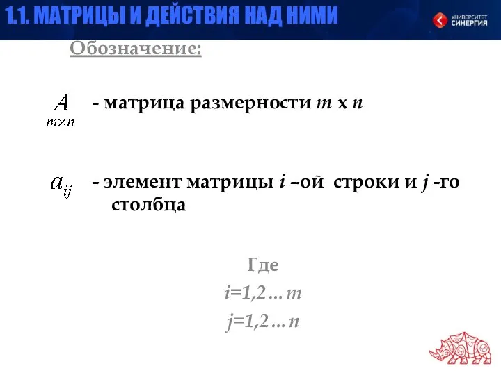 Обозначение: Где i=1,2…m j=1,2…n - матрица размерности m x n -