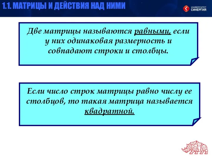 Две матрицы называются равными, если у них одинаковая размерность и совпадают