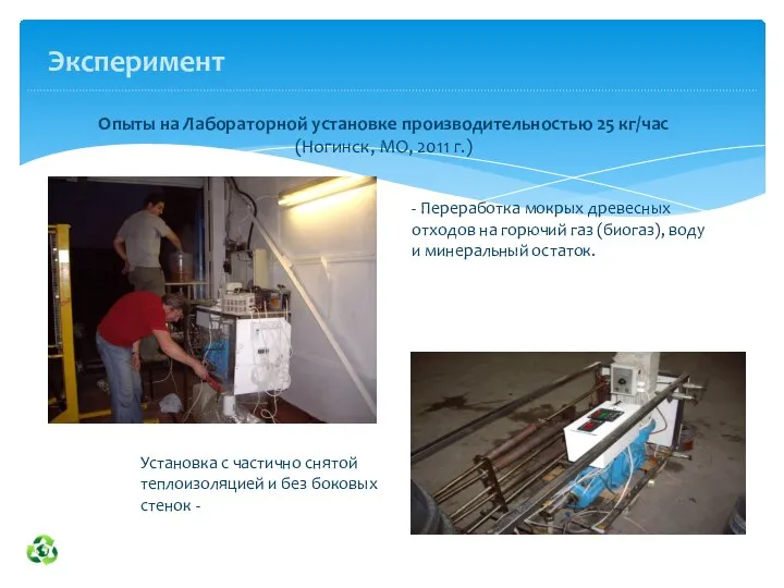 Эксперимент - Переработка мокрых древесных отходов на горючий газ (биогаз), воду