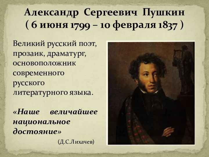 Александр Сергеевич Пушкин ( 6 июня 1799 – 10 февраля 1837