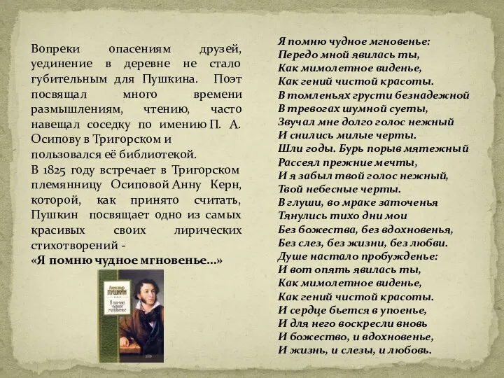 Вопреки опасениям друзей, уединение в деревне не стало губительным для Пушкина.