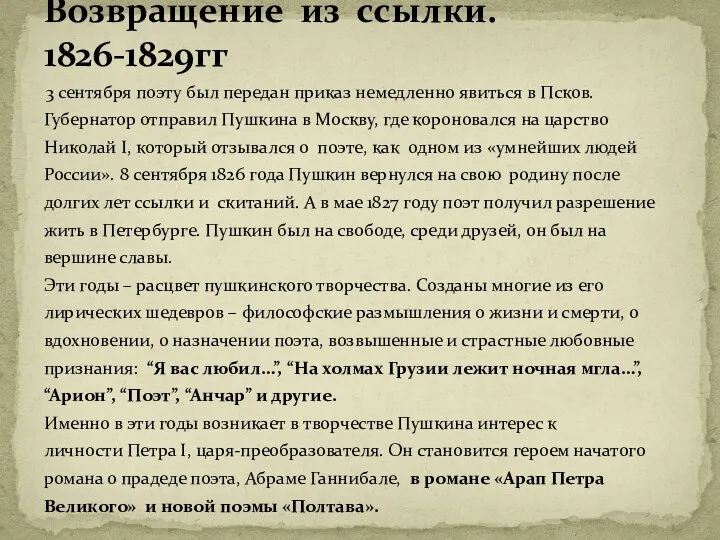 3 сентября поэту был передан приказ немедленно явиться в Псков. Губернатор