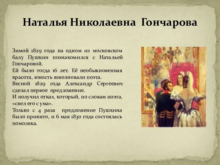 Наталья Николаевна Гончарова Зимой 1829 года на одном из московском балу