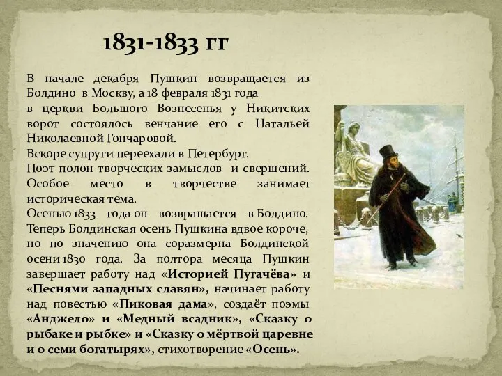 1831-1833 гг В начале декабря Пушкин возвращается из Болдино в Москву,