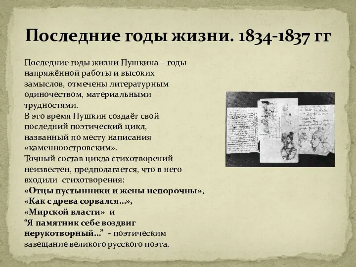 Последние годы жизни. 1834-1837 гг Последние годы жизни Пушкина – годы