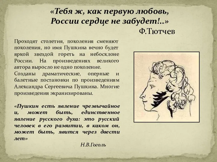 «Тебя ж, как первую любовь, России сердце не забудет!..» Ф.Тютчев Проходят