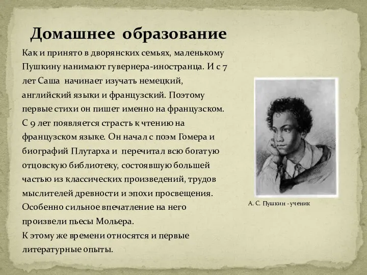 Как и принято в дворянских семьях, маленькому Пушкину нанимают гувернера-иностранца. И