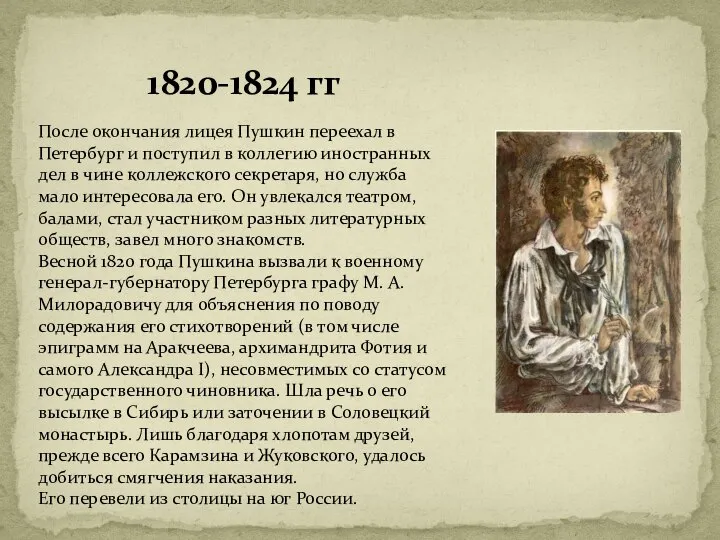 1820-1824 гг После окончания лицея Пушкин переехал в Петербург и поступил