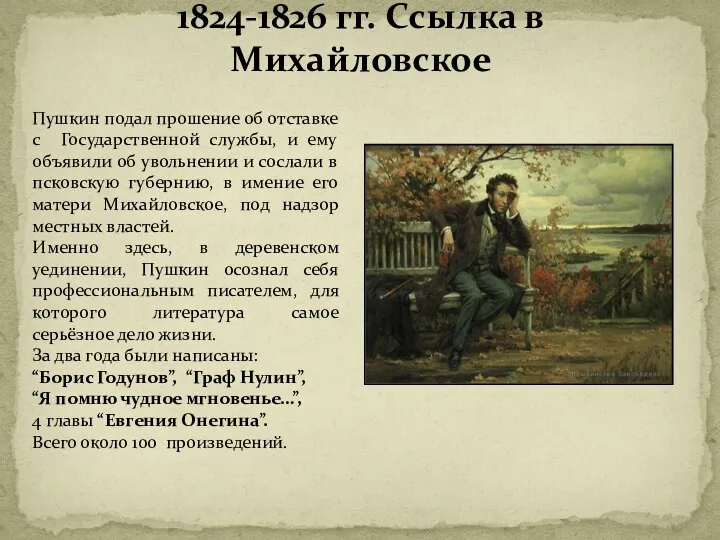 1824-1826 гг. Ссылка в Михайловское Пушкин подал прошение об отставке с