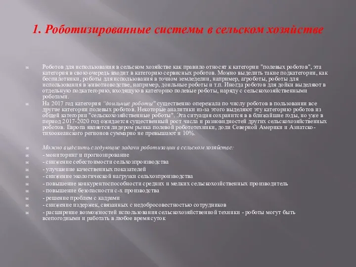 1. Роботизированные системы в сельском хозяйстве Роботов для использования в сельском