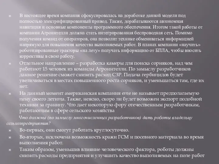 В настоящее время компания сфокусировалась на доработке данной модели под полностью