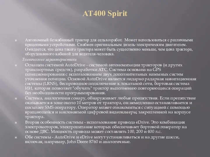 AT400 Spirit Автономный безкабинный трактор для сельхозработ. Может использоваться с различными