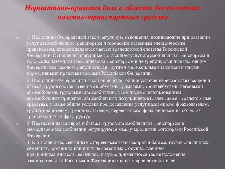 Нормативно-правовая база в области беспилотных наземно-транспортных средств 1. Настоящий Федеральный закон