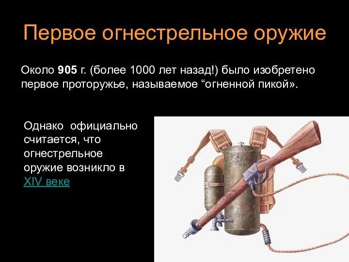 Первое огнестрельное оружие Однако официально считается, что огнестрельное оружие возникло в