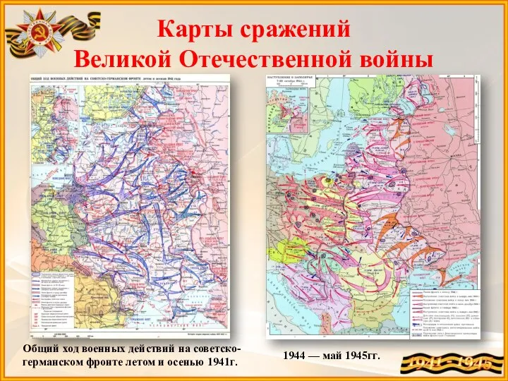 Карты сражений Великой Отечественной войны Общий ход военных действий на советско-германском