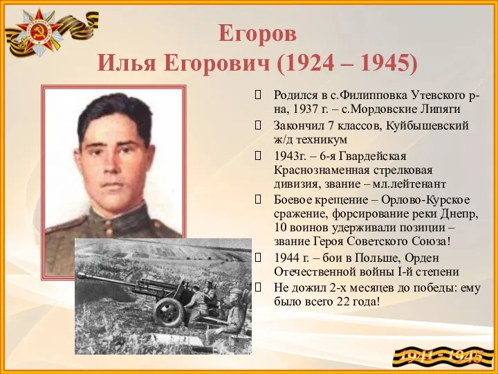 Егоров Илья Егорович (1924 – 1945) Родился в с.Филипповка Утевского р-на,