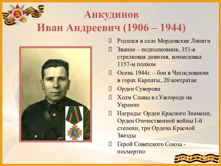 Анкудинов Иван Андреевич (1906 – 1944) Родился в селе Мордовские Липяги