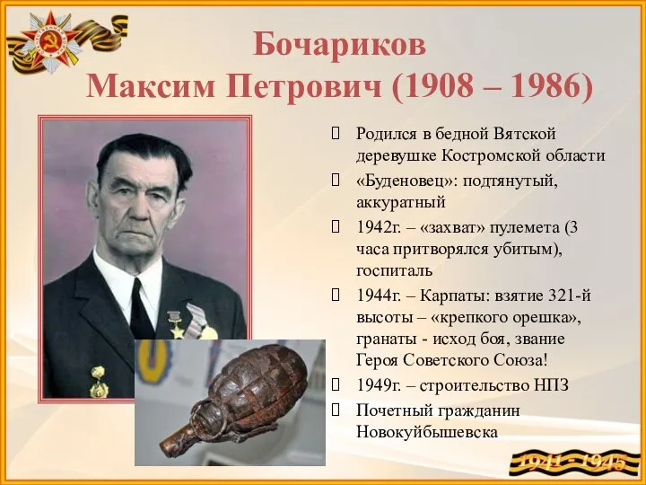 Бочариков Максим Петрович (1908 – 1986) Родился в бедной Вятской деревушке