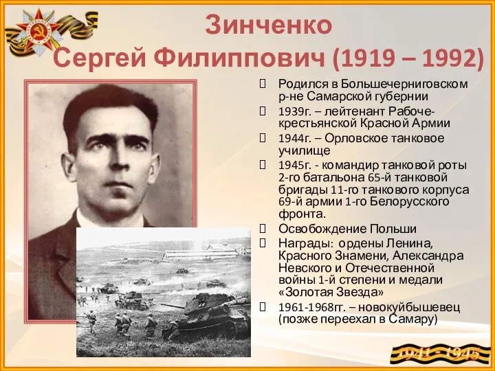 Зинченко Сергей Филиппович (1919 – 1992) Родился в Большечерниговском р-не Самарской