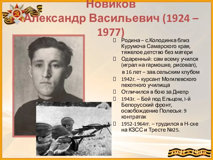 Новиков Александр Васильевич (1924 – 1977) Родина – с.Колодинка близ Курумоча