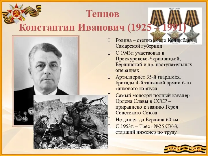 Тепцов Константин Иванович (1925 – 1991) Родина – степное село Колдыбань