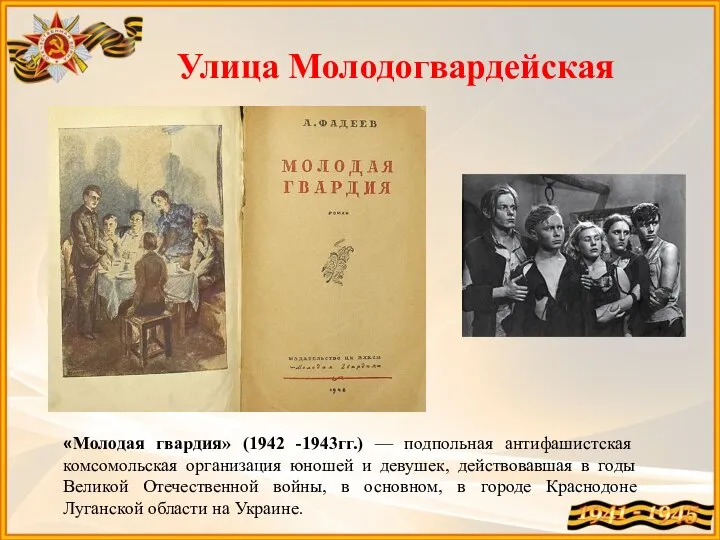 Улица Молодогвардейская «Молодая гвардия» (1942 -1943гг.) — подпольная антифашистская комсомольская организация