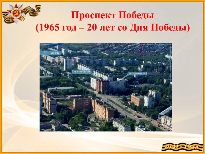 Проспект Победы (1965 год – 20 лет со Дня Победы)