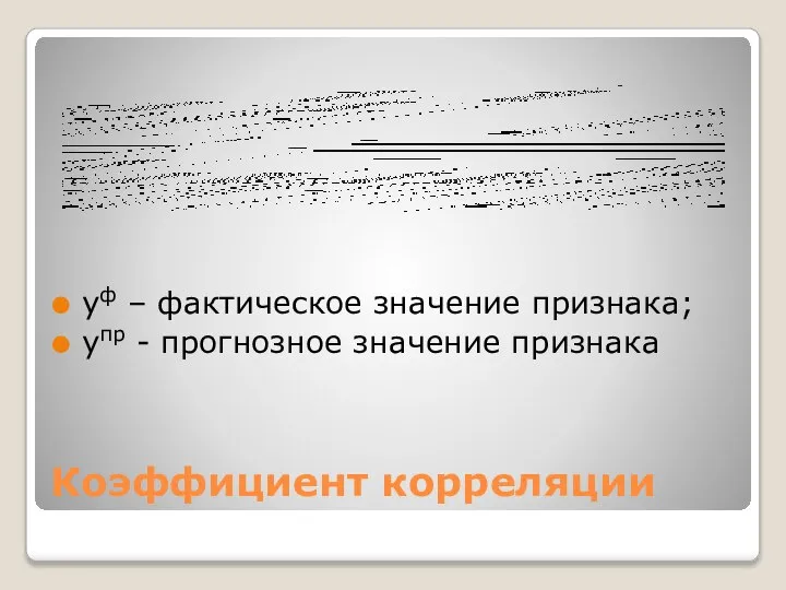 Коэффициент корреляции уф – фактическое значение признака; упр - прогнозное значение признака