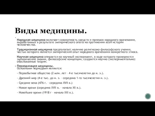 Виды медицины. Народная медицина включает совокупность средств и приемов народного врачевания,