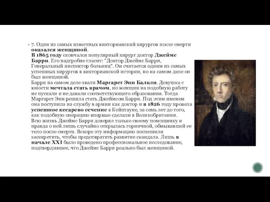 7. Один из самых известных викторианский хирургов после смерти оказался женщиной.