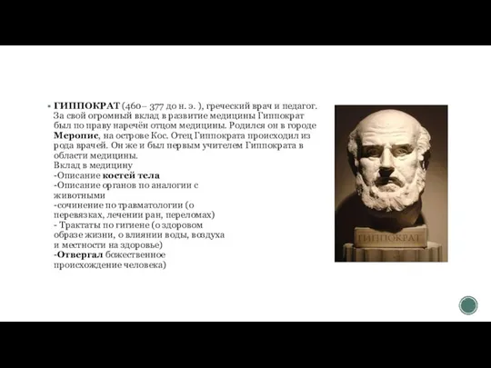 ГИППОКРАТ (460– 377 до н. э. ), греческий врач и педагог.