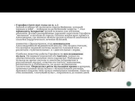 Герофил (300-250 годы до н. э.) Анатом и хирург из греческого