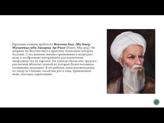 Крупным ученым арабского Востока был Абу Бакр Мухаммад ибн Закариа Ар-Рази