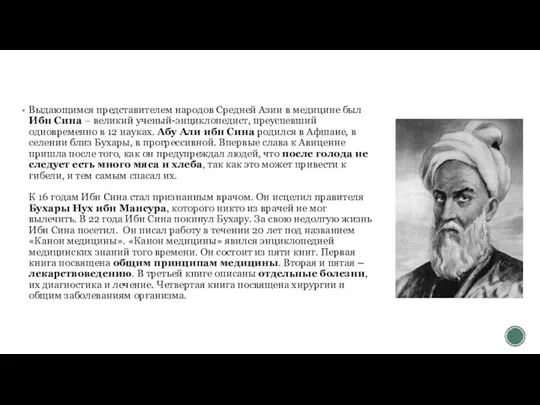 Выдающимся представителем народов Средней Азии в медицине был Ибн Сина –