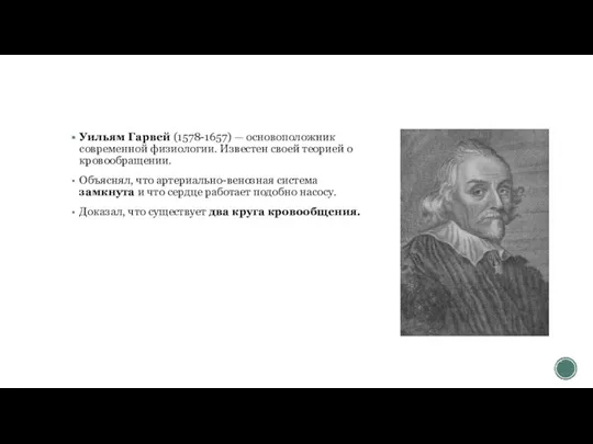 Уильям Гарвей (1578-1657) — основоположник современной физиологии. Известен своей теорией о