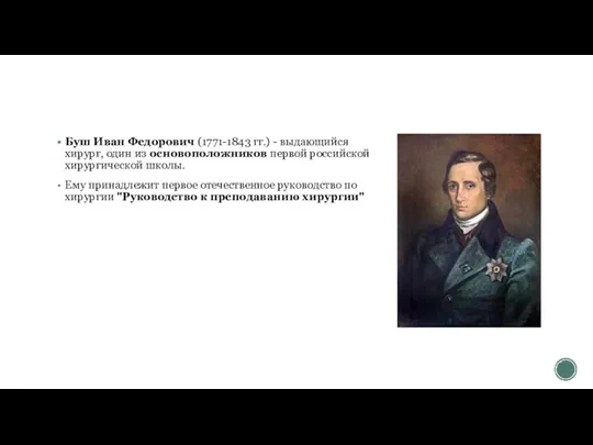 Буш Иван Федорович (1771-1843 гг.) - выдающийся хирург, один из основоположников